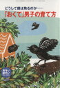 【中古】 おそい・はやい・ひくい・たかい(NO.84) 親はどうして焦るのか……「おくて」男子の育て方/岡崎勝(著者)