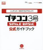 【中古】 プチコン3号 SMILE BASIC 公式ガイドブック ニンテンドー3DSでプログラミング Nintendo DREAM／ニンテンドードリーム編集部