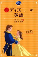 【中古】 CD付 ディズニーの英語(コレクション8) 美女と野獣／石原真弓