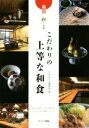 【中古】 福岡 和の名店 こだわりの上等な和食/月刊はかた編集室(著者)