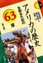 【中古】 アメリカの歴史を知るための63章 第3版 エリア・スタディーズ10/富田虎男,鵜月裕典