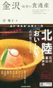 【中古】 金沢・能登の食遺産/岸朝子(著者)