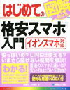 【中古】 はじめての図解でわかる格安スマホ入門 イオンスマホ対応 BASIC MASTER SERIES442/高橋慈子(著者),八木重和(著者)