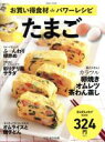 【中古】 お買い得食材deパワーレシピ(vol.17) たまご saita mook おかずラックラク!BOOK/セブン&アイ出版