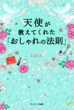 天使が教えてくれた「おしゃれの法則」／LICA(著者)