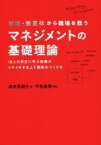 【中古】 マネジメントの基礎理論 無理・無意味から職場を救う／海老原嗣生(著者)