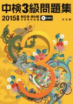 【中古】 中検3級問題集(2015年版)／中検研究会(編者)