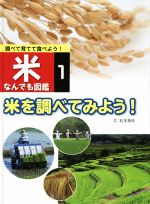 【中古】 調べて育てて食べよう! 米なんでも図鑑(1) 米を調べてみよう!/松本美和(著者)