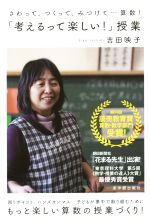 【中古】 さわって、つくって、みつけて…算数！　「考えるって楽しい！」授業／吉田映子(著者)