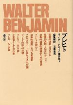 【中古】 ブレヒト ヴァルター・ベンヤミン著作集9/ヴァルター・ベンヤミン(著者),石黒英男
