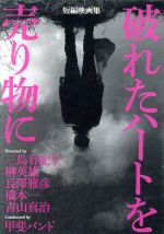 【中古】 破れたハートを売り物に 短編映画集/(オムニバス映画),マキタスポーツ,船越英一郎,松田美由紀,山田瑛瑠,光石研,三島有紀子(監督、脚本),榊英雄(監督)