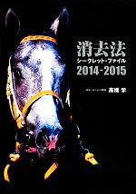 【中古】 消去法シークレット・ファイル(2014－2015)／高橋学(著者)