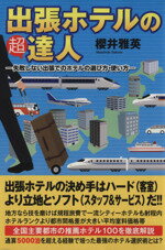 【中古】 出張ホテルの超達人 失敗しない出張でのホテルの選び方・使い方／櫻井雅秀(著者)