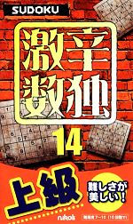【中古】 激辛数独(14) 上級／ニコリ(その他)