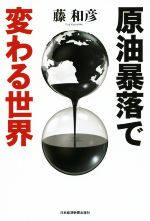 【中古】 原油暴落で変わる世界／藤和彦(著者)