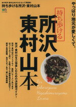 【中古】 持ち歩ける所沢・東村山本 エイムック3056／エイ出版社