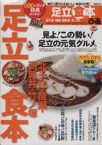 【中古】 ぴあ　足立食本(2015−2016) ぴあMOOK／ぴあ(3)