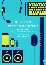  コーディングWebアクセシビリティ WAI－ARIAで実現するマルチデバイス環境のWebアプリケーション／ヘイドン・ピカリング(著者),太田良典,伊原力也