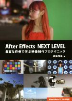 【中古】 After　Effects　NEXT　LEVEL 豊富な作例で学ぶ映像制作プロテクニック／佐藤智幸(著者)