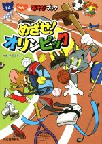 【中古】 めざせ！オリンピック トムとジェリーのあそびブック／浜田よしお(著者)