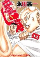 【中古】 Hey！リキ(31) ヤングキングC／永田晃一(著者)