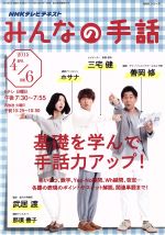 【中古】 NHKみんなの手話(2015年4月～6月) NHKシリーズ NHKテレビテキスト／NHK出版