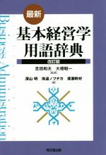 【中古】 基本経営学用語辞典　改訂版／深山明(編者),海道ノブチカ(編者),廣瀬幹好(編者),吉田和夫,大橋昭一