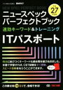 【中古】 ニュースペックパーフェクトブック　ITパスポート　速効キーワード＆トレーニング(平成27年度版)／藤崎和子(著者)