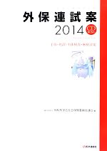 【中古】 外保連試案(2014) 手術・処