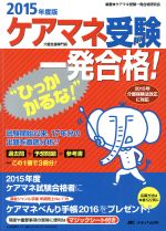【中古】 ケアマネ受験“ひっかかるな！”一発合格！(2015年度版) 過去問＋予想問題＋参考書＝この1冊で3冊分／ケアマネ受験一発合格研究会