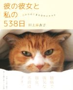 【中古】 彼の彼女と私の538日 猫からはじまる幸せのカタチ／川上麻衣子(著者)