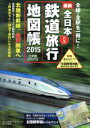 【中古】 全日本鉄道旅行地図帳(2015)/小学館クリエイティブ(編者)