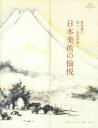 【中古】 曾我蕭白富士三保図屏風と日本美術の愉悦 MIHO MUSEUM COLLECTION1／Miho Museum(編者)