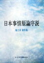 【中古】 日本事情原論序説 原土洋著作集／原土洋(著者),原土洋著作集編集委員会(編者)