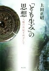 【中古】 「とも生み」の思想 人権の世紀をめざして／上田正昭(著者)