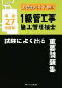 【中古】 1級管工事施工管理技士 試験によく出る重要問題集(平成27年度版) エクセレントドリル/内山稔(著者)