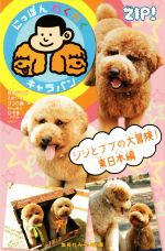 【中古】 にっぽんわくわくキャラバン　ジジとププの大冒険！東日本編 集英社みらい文庫／ココロ直(著..