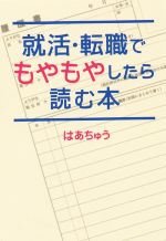 【中古】 就活・転職でもやもやしたら読む本／はあちゅう(著者)