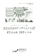 【中古】 社会人のためのデータサイエンス入門 オフィシャルスタディノート/西内啓(著者),総務省統計局(編者)