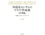 【中古】 外資系コンサルのスライド作成術 作例集　実例から学ぶリアルテクニック／山口周(著者)