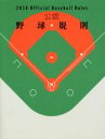 【中古】 公認野球規則(2015)/日本プロフェッショナル野球組織(著者)