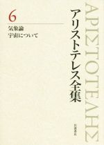 【中古】 アリストテレス全集 新版(6) 気象論/宇宙について/内山勝利(編者)