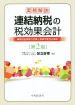 【中古】 実務解説 連結納税の税効果会計 第2版 繰延税金資産の計算と回収可能性の検討/足立好幸(著者)