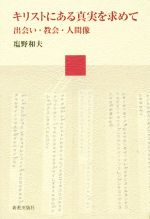 塩野和夫(著者)販売会社/発売会社：新教出版社発売年月日：2015/02/01JAN：9784400427773