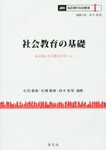 【中古】 社会教育の基礎 転形期の社会教育を考える 講座　転形期の社会教育I／松岡廣路(著者)