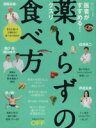【中古】 医者がすすめる! 薬いらずの食べ方 日経ホームマガジン/日経おとなのOFF(編者)