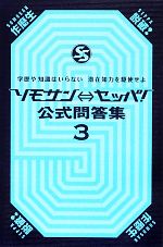 【中古】 ソモサン←→セッパ!公式問答集(3) 学歴や知識はいらない 潜在知力を駆使せよ/扶桑社