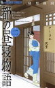 【中古】 都の昼寝物語(二) フラワーCアルファ／...