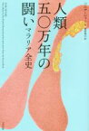 【中古】 人類五〇万年の闘い マラリア全史 ヒストリカル・スタディーズ13／ソニア・シャー(著者),夏野徹也(訳者)