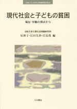 【中古】 現代社会と子どもの貧困 福祉・労働の視点から/原伸子(編者),法政大学大原社会問題研究所(編者),岩田美香(編者)